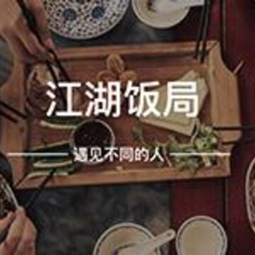 江湖味 江湖味