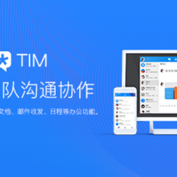 腾讯TIM体验版 腾讯TIM体验版