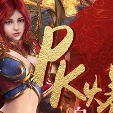装备不花一分钱的游戏是哪个 装备不花一分钱的传奇游戏推荐