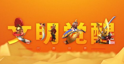 文明觉醒国服版 文明觉醒国服版