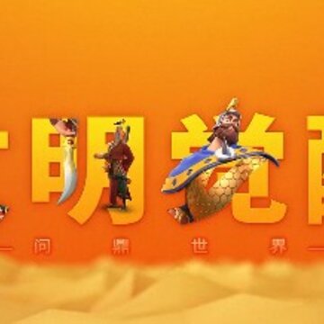 文明觉醒国服版 文明觉醒国服版