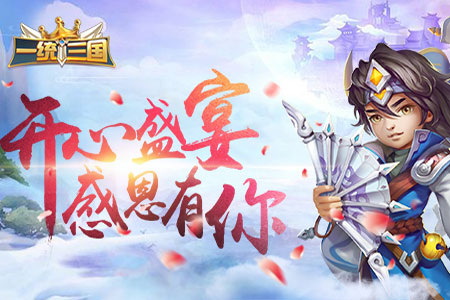 一统三国 一统三国