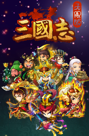 三国志无限版 三国志无限版