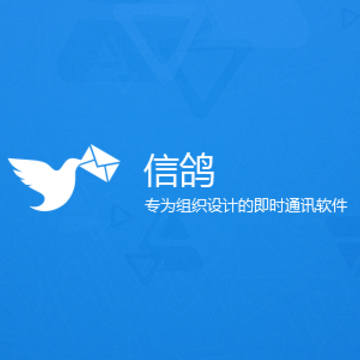 信鸽pc版 信鸽pc版
