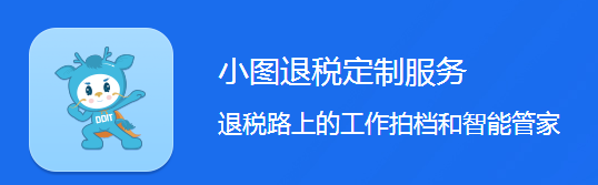 小图退税软件 小图退税软件