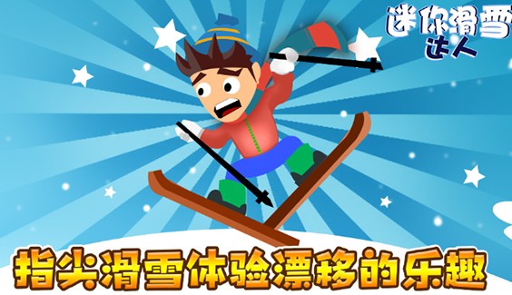 迷你滑雪达人 迷你滑雪达人