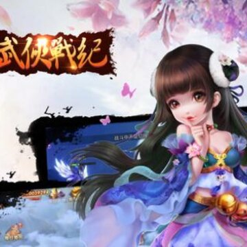 武侠战纪 武侠战纪
