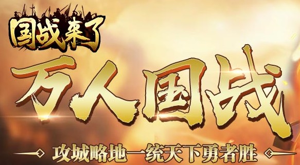 国战来了 国战来了