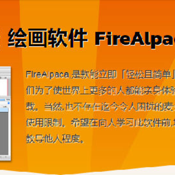 firealpaca绘画软件 firealpaca绘画软件