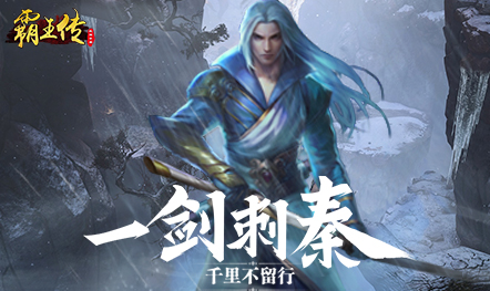 霸王传九游版 霸王传九游版