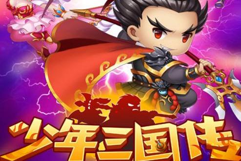 少年三国传星耀版 少年三国传星耀版