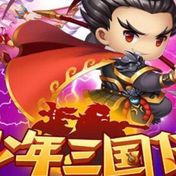 少年三国传星耀版 少年三国传星耀版