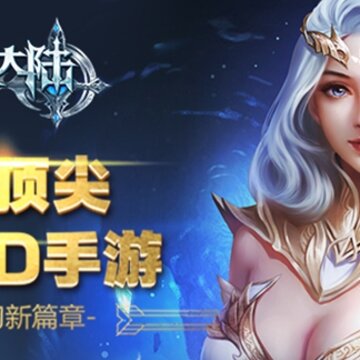 永恒大陆bt版 永恒大陆bt版