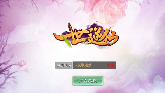 一世逆仙 一世逆仙