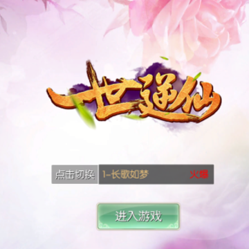 一世逆仙 一世逆仙