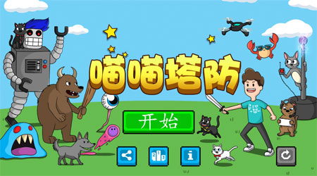 喵喵塔防中文版 喵喵塔防中文版