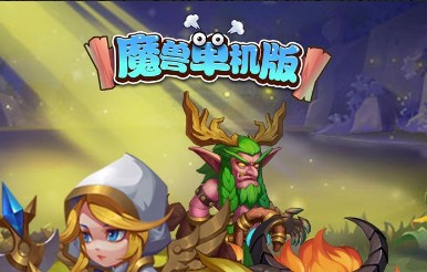 魔兽单机版 魔兽单机版