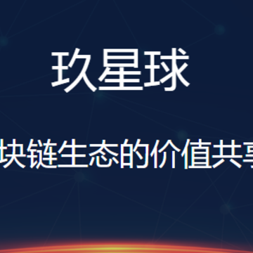 玖星球区块链 玖星球区块链