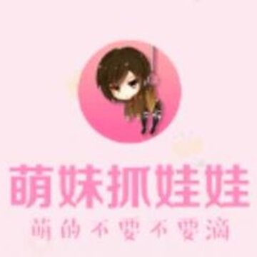 萌妹抓娃娃app 萌妹抓娃娃app