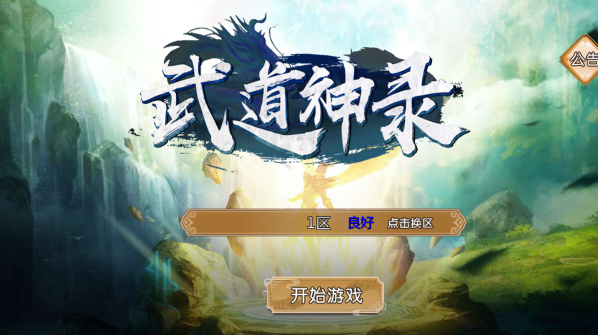 武道神录 武道神录