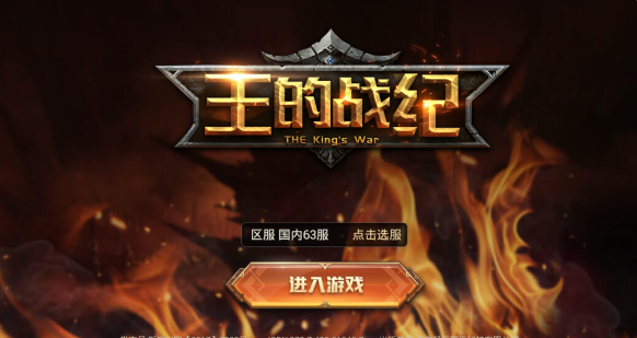 王的战纪 王的战纪