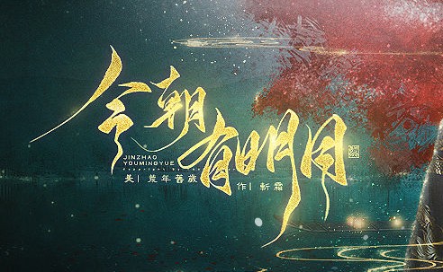今朝有明月 今朝有明月