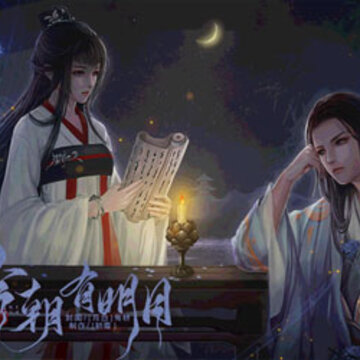今朝有明月 今朝有明月