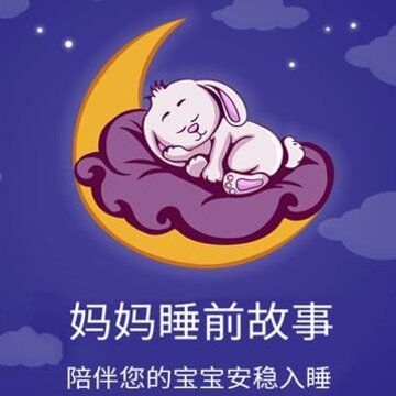妈妈睡前故事 妈妈睡前故事