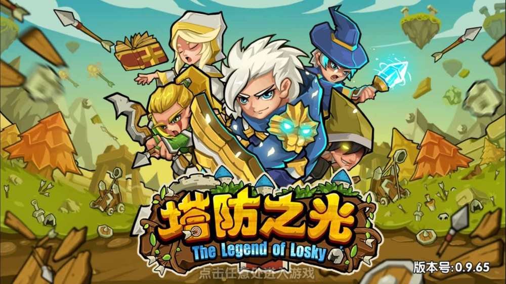 塔防之光腾讯版 塔防之光腾讯版
