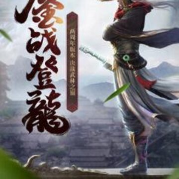 龙渊圣剑 龙渊圣剑
