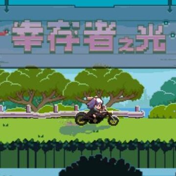 幸存者之光 幸存者之光
