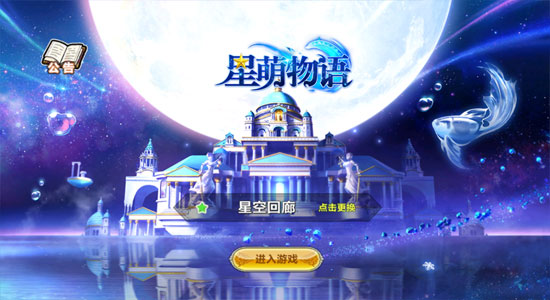 星萌物语 星萌物语