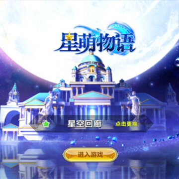 星萌物语 星萌物语