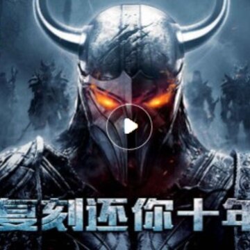 魔域金山版 魔域金山版