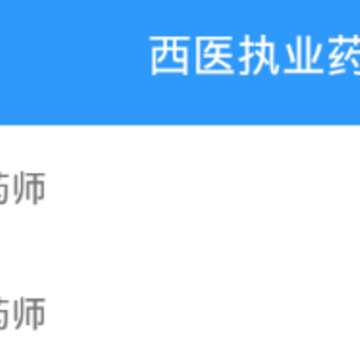 医题库执业药师 医题库执业药师