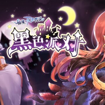 仙境传说RO黑色派对版 仙境传说RO黑色派对版