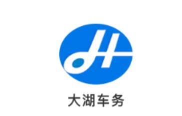 大湖车务app 大湖车务app