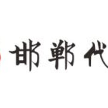 邯郸代驾客户 邯郸代驾客户