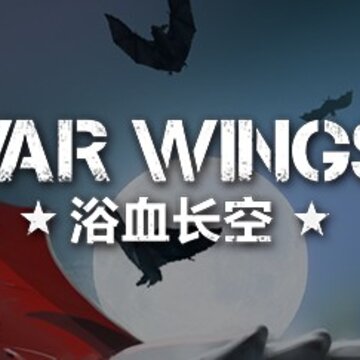 浴血长空无限金币版 浴血长空无限金币版