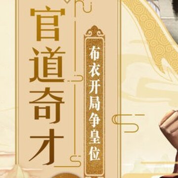 官道奇才 官道奇才