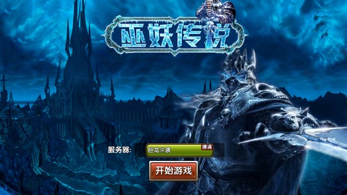 巫妖传说满V版 巫妖传说满V版