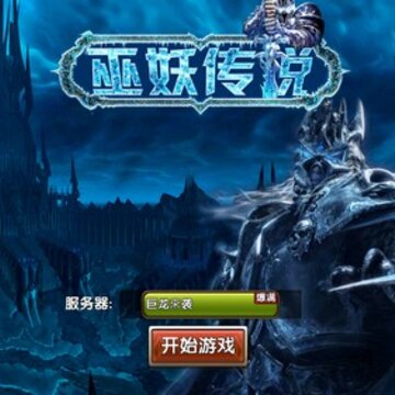 巫妖传说满V版 巫妖传说满V版