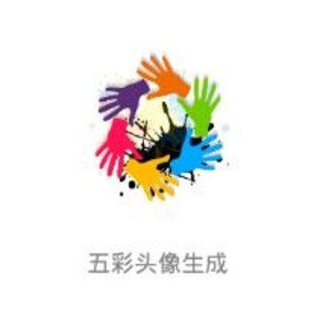 五彩头像生成app 五彩头像生成app