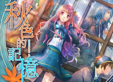 秋色的记忆手机版 秋色的记忆手机版