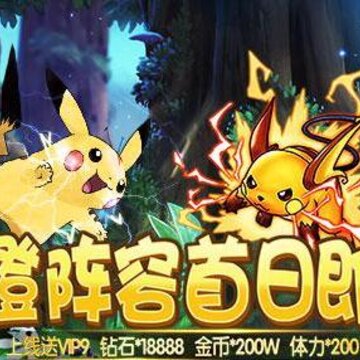 精灵对决满v版 精灵对决满v版