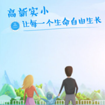 高新实小app 高新实小app