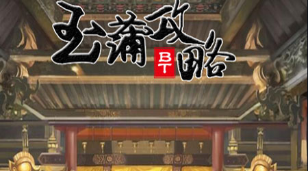 玉蒲攻略BT版 玉蒲攻略BT版