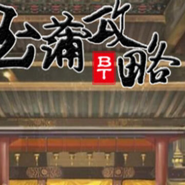 玉蒲攻略BT版 玉蒲攻略BT版