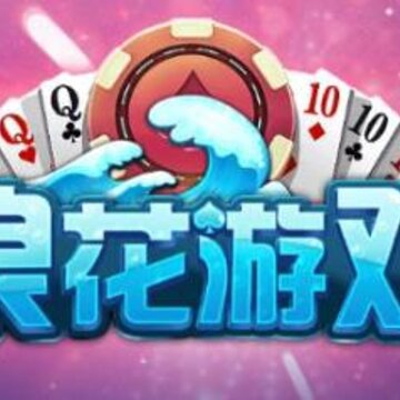 浪花游戏app 浪花游戏app