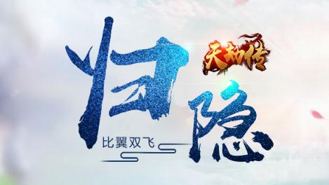 天劫传腾讯版 天劫传腾讯版